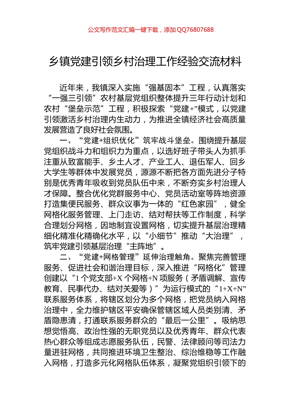 乡镇党建引领乡村治理工作经验交流材料_第1页