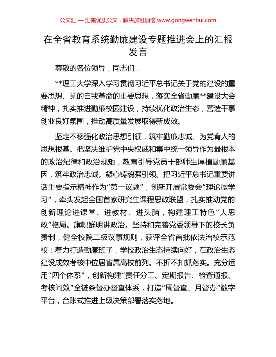 在全省教育系统勤廉建设专题推进会上的汇报发言_第1页