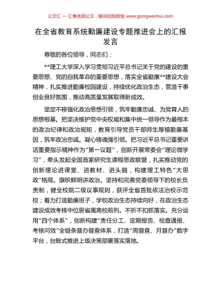在全省教育系统勤廉建设专题推进会上的汇报发言