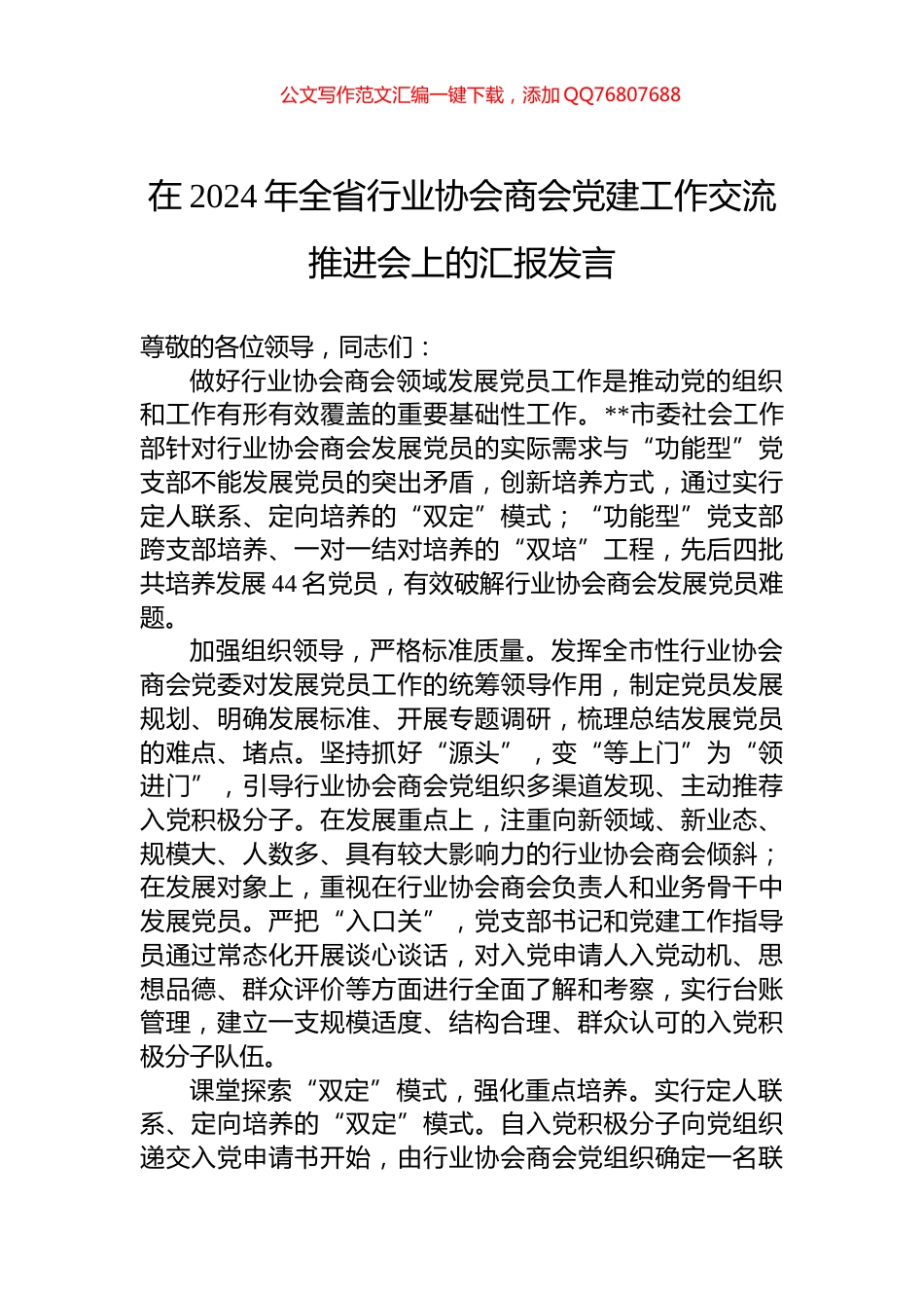 在2024年全省行业协会商会党建工作交流推进会上的汇报发言_第1页