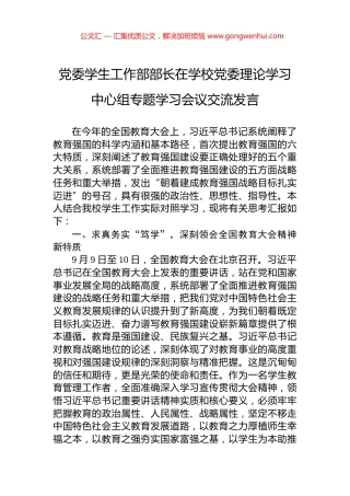 党委学生工作部部长在学校党委理论学习中心组专题学习会议交流发言