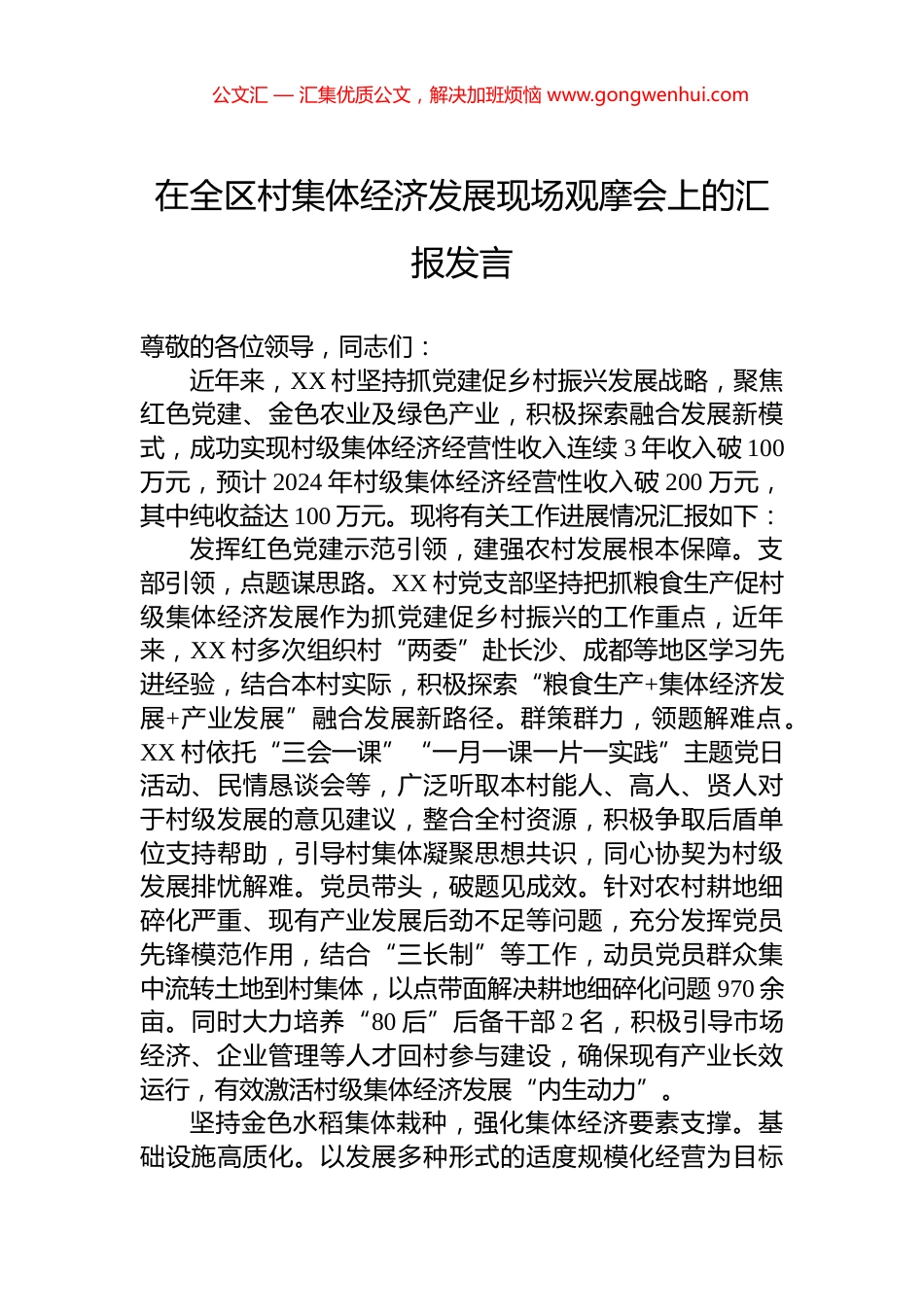 在全区村集体经济发展现场观摩会上的汇报发言 (2)_第1页