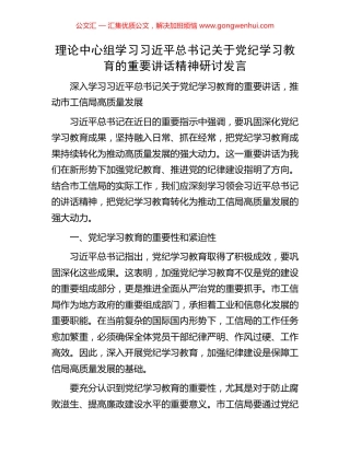 理论中心组学习习近平总书记关于党纪学习教育的重要讲话精神研讨发言