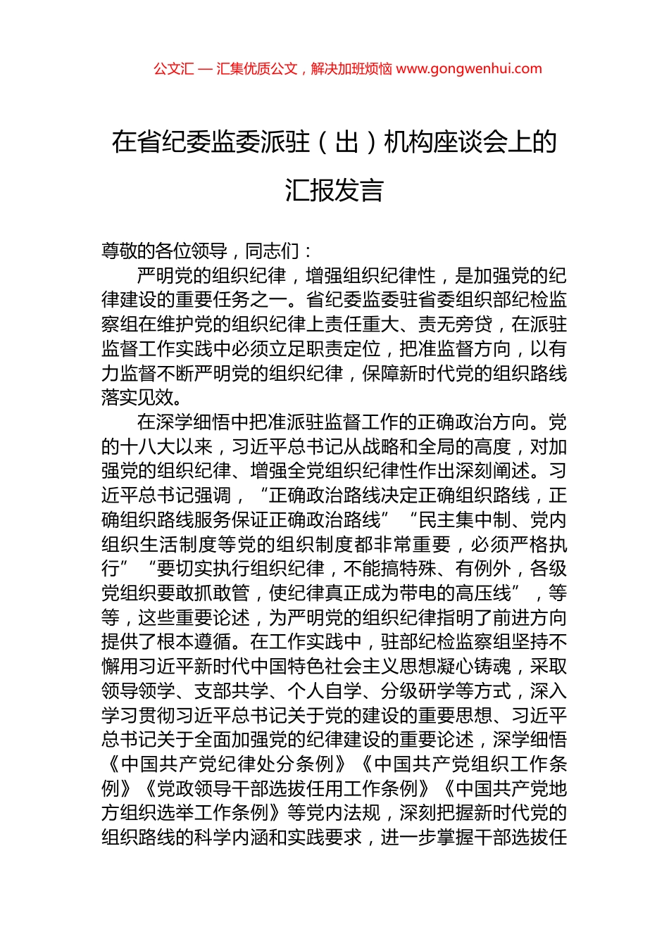 在省纪委监委派驻（出）机构座谈会上的汇报发言 (2)_第1页