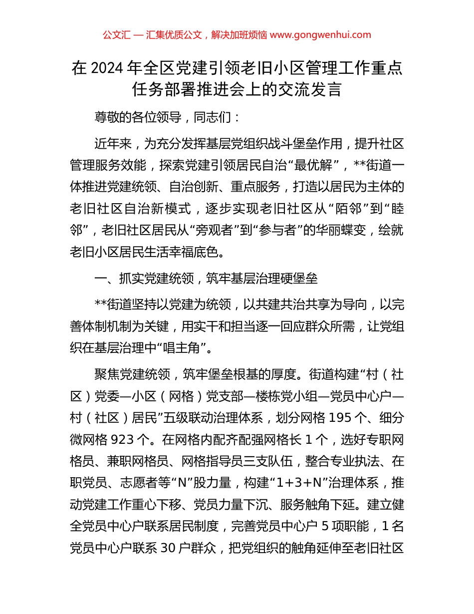 在2024年全区党建引领老旧小区管理工作重点任务部署推进会上的交流发言_第1页