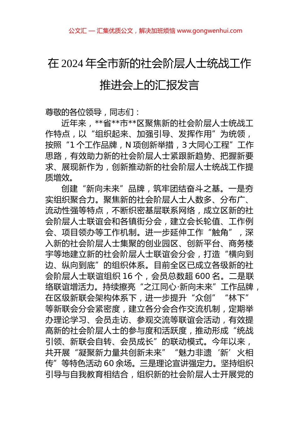 在2024年全市新的社会阶层人士统战工作推进会上的汇报发言_第1页