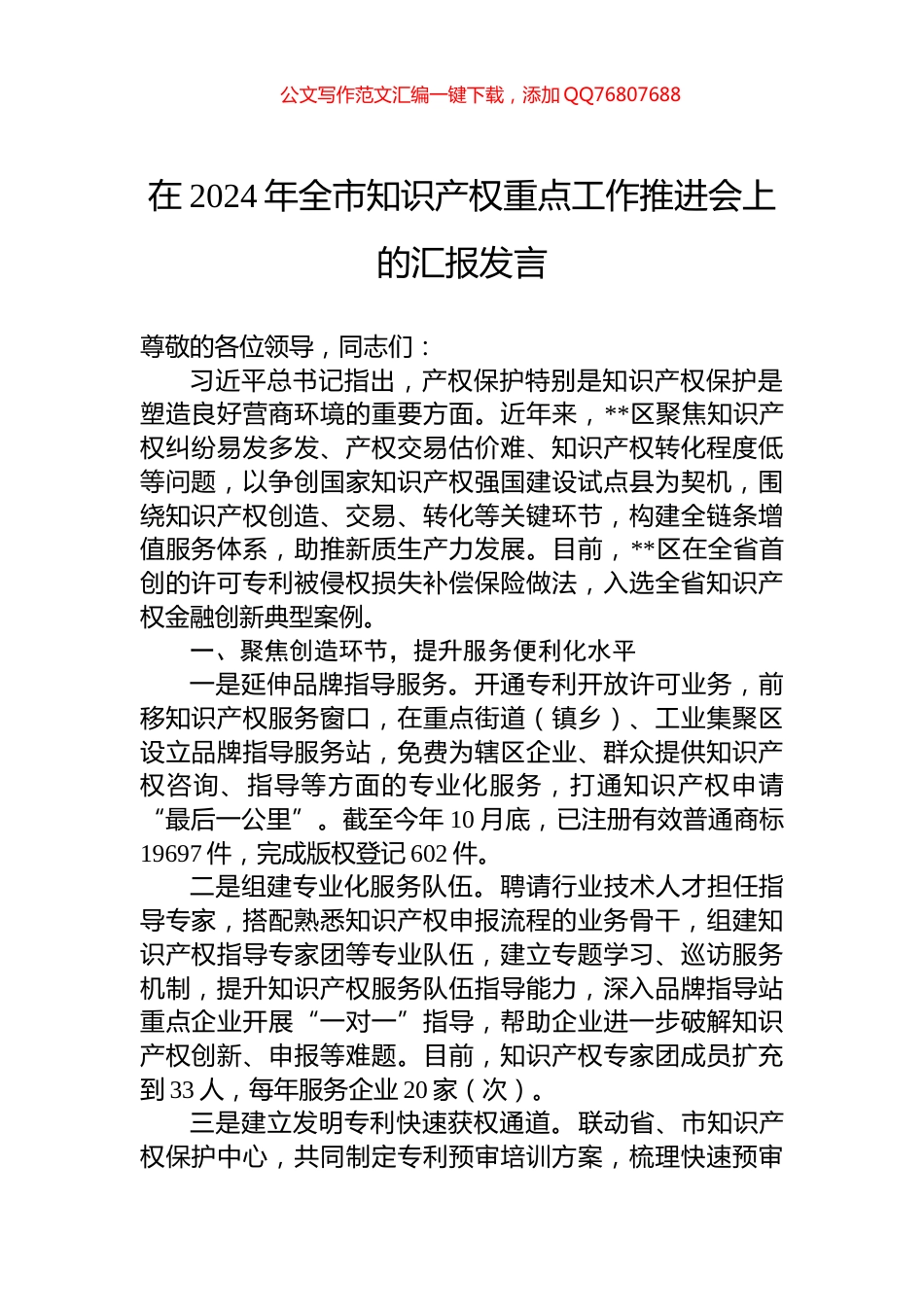 在2024年全市知识产权重点工作推进会上的汇报发言_第1页
