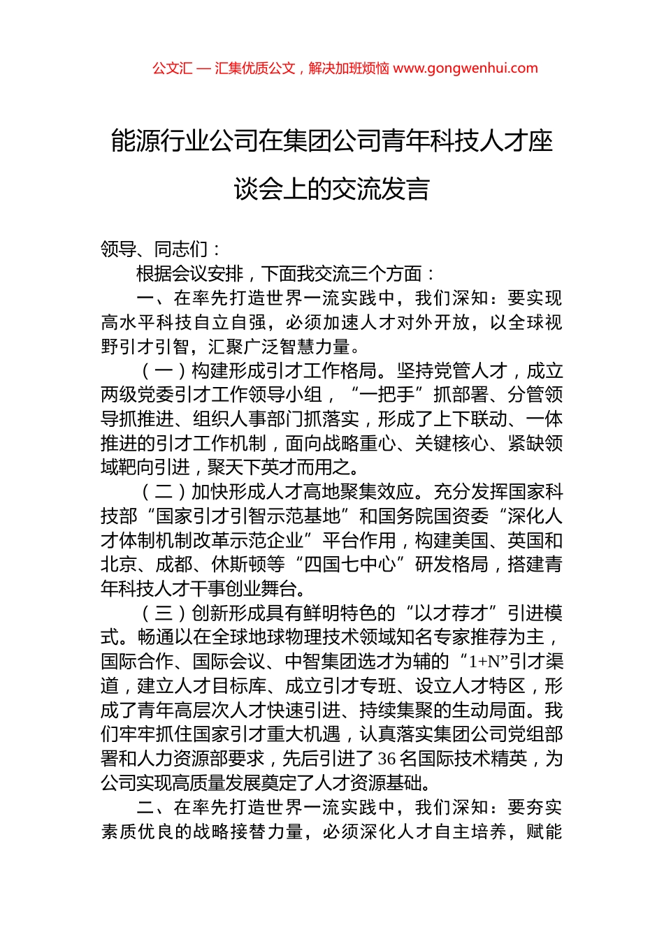 能源行业公司在集团公司青年科技人才座谈会上的交流发言_第1页
