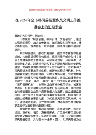 在2024年全市移风易俗暨乡风文明工作推进会上的汇报发言