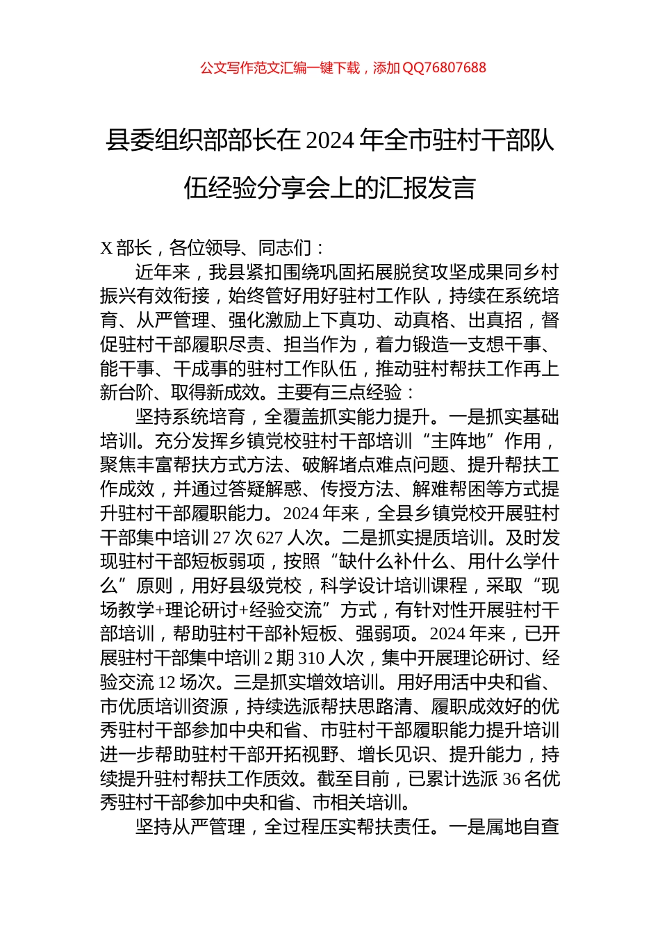 县委组织部部长在2024年全市驻村干部队伍经验分享会上的汇报发言_第1页