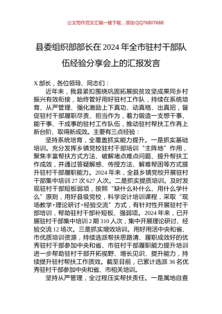 县委组织部部长在2024年全市驻村干部队伍经验分享会上的汇报发言