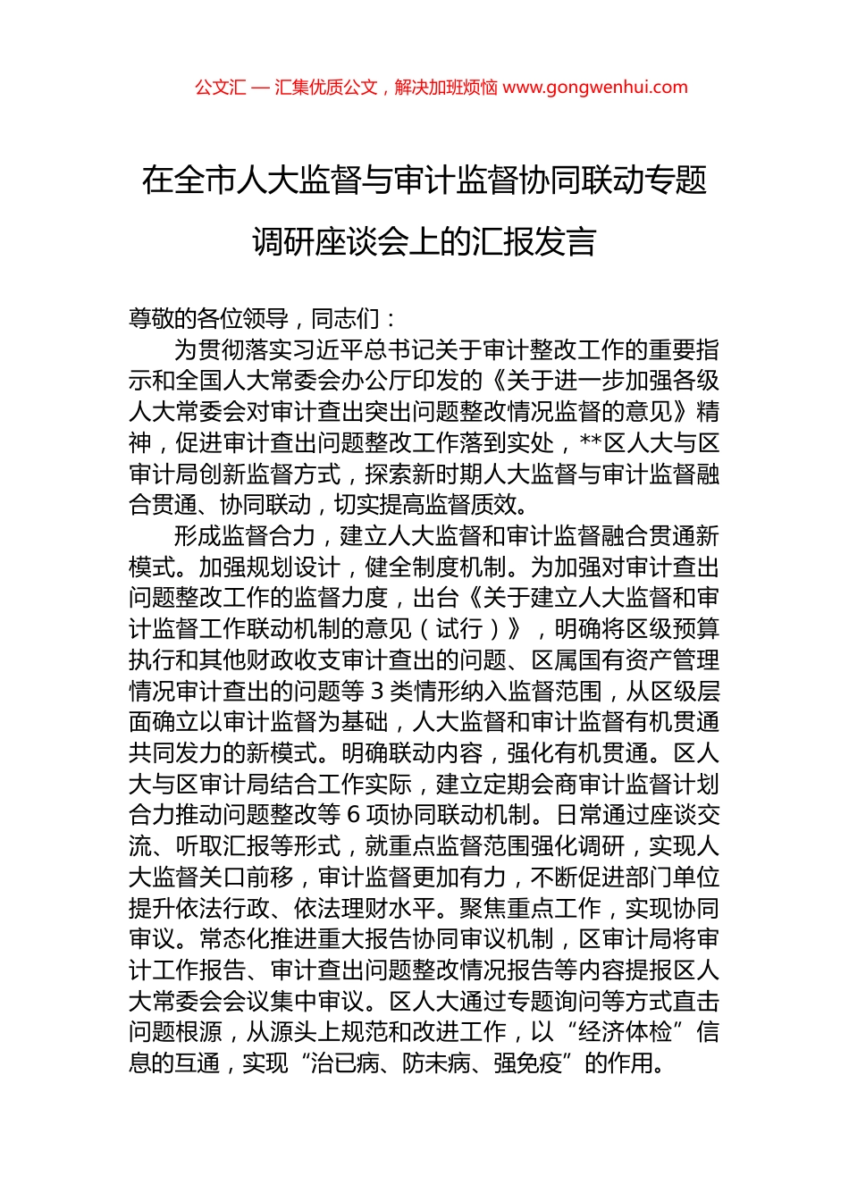 在全市人大监督与审计监督协同联动专题调研座谈会上的汇报发言_第1页