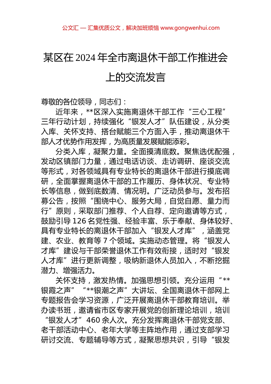 某区在2024年全市离退休干部工作推进会上的交流发言_第1页