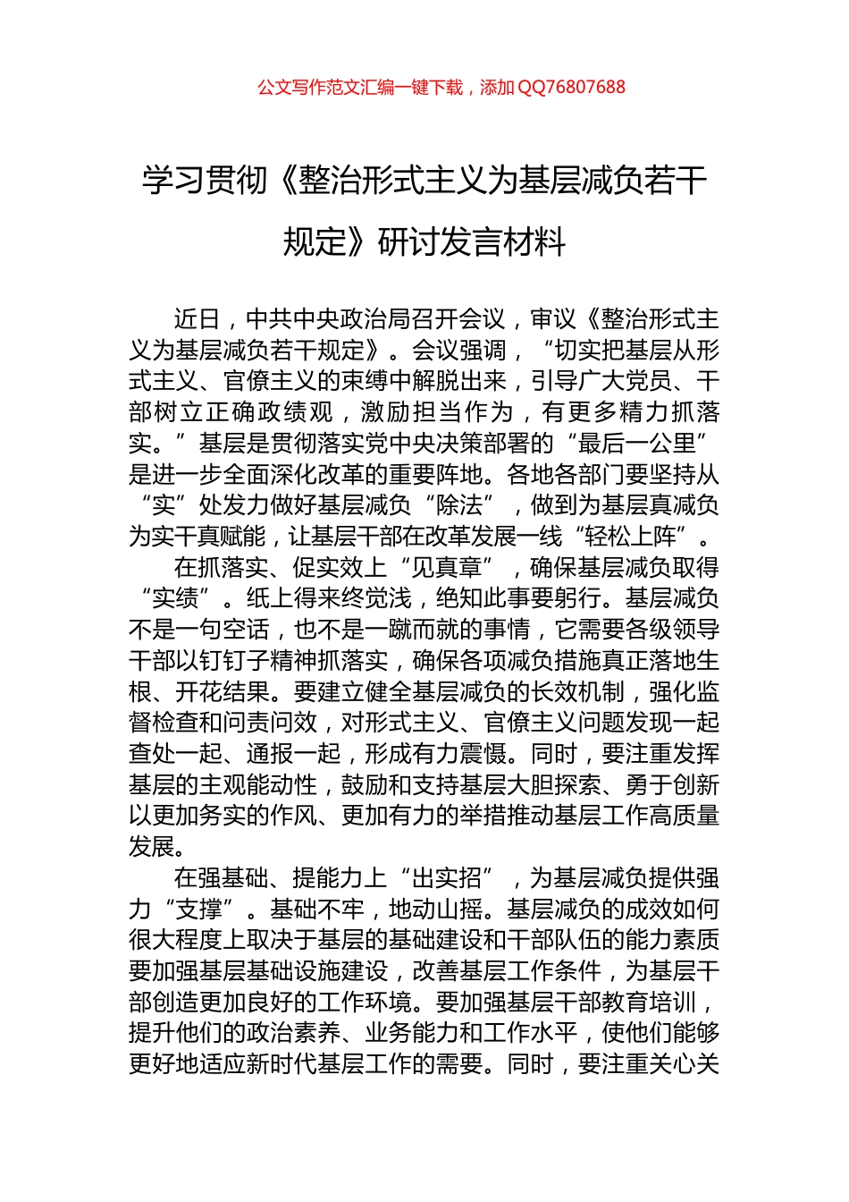 学习贯彻《整治形式主义为基层减负若干规定》研讨发言材料_第1页