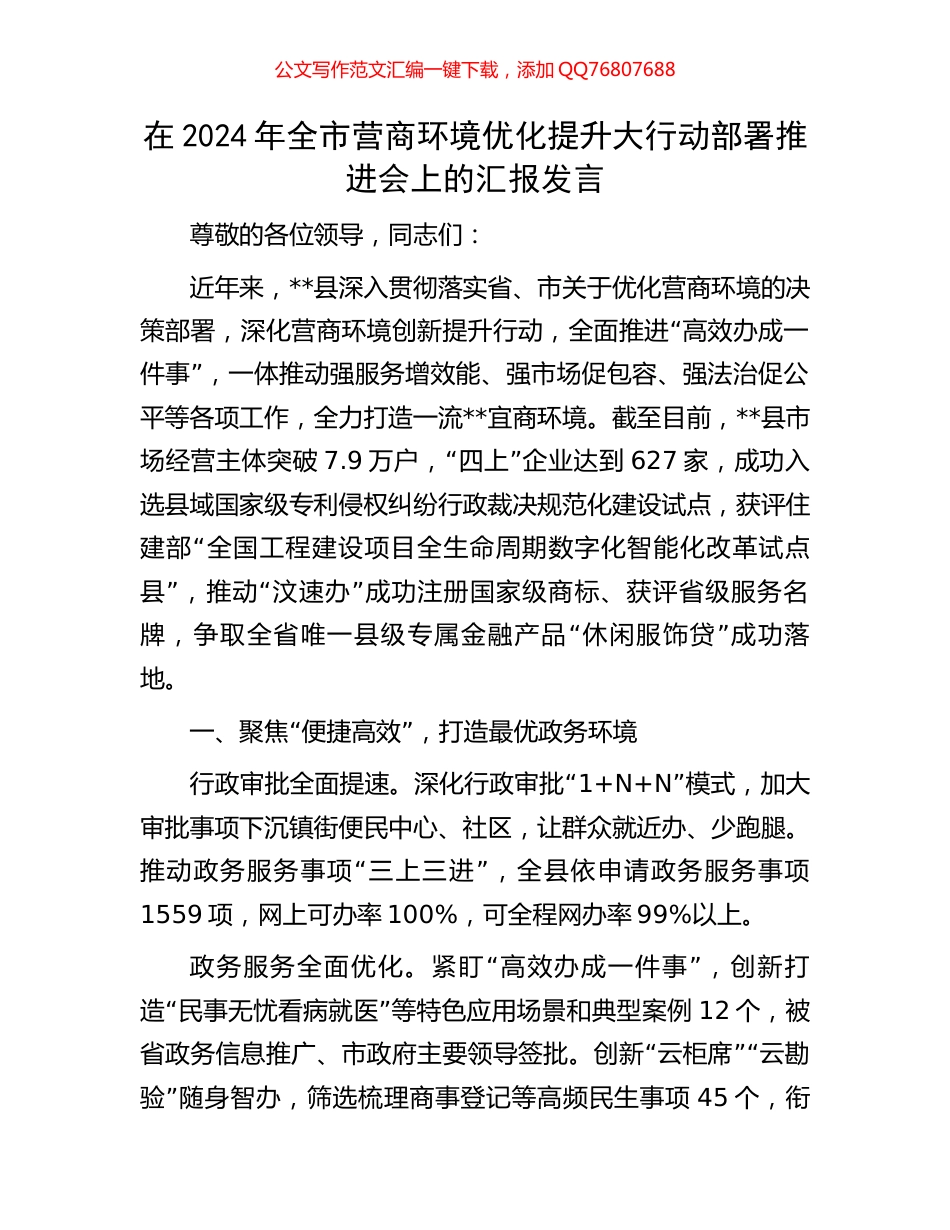 在2024年全市营商环境优化提升大行动部署推进会上的汇报发言_第1页