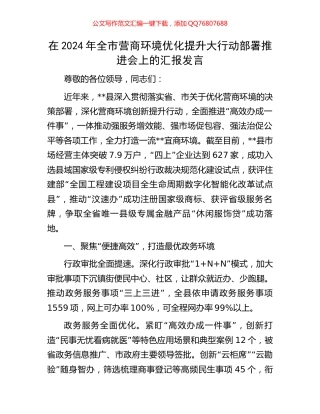 在2024年全市营商环境优化提升大行动部署推进会上的汇报发言