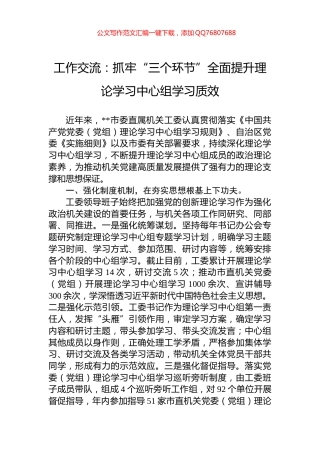 工作交流：抓牢“三个环节”全面提升理论学习中心组学习质效