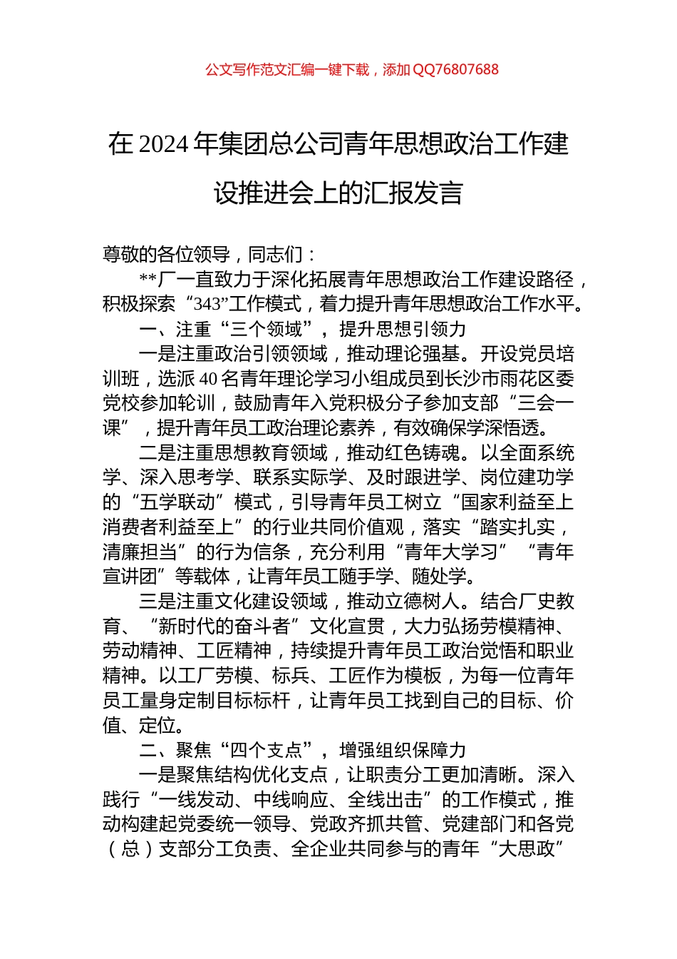 在2024年集团总公司青年思想政治工作建设推进会上的汇报发言_第1页