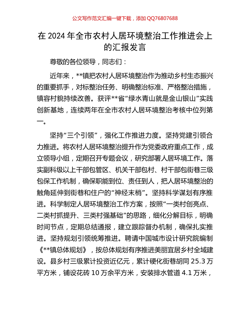 在2024年全市农村人居环境整治工作推进会上的汇报发言_第1页