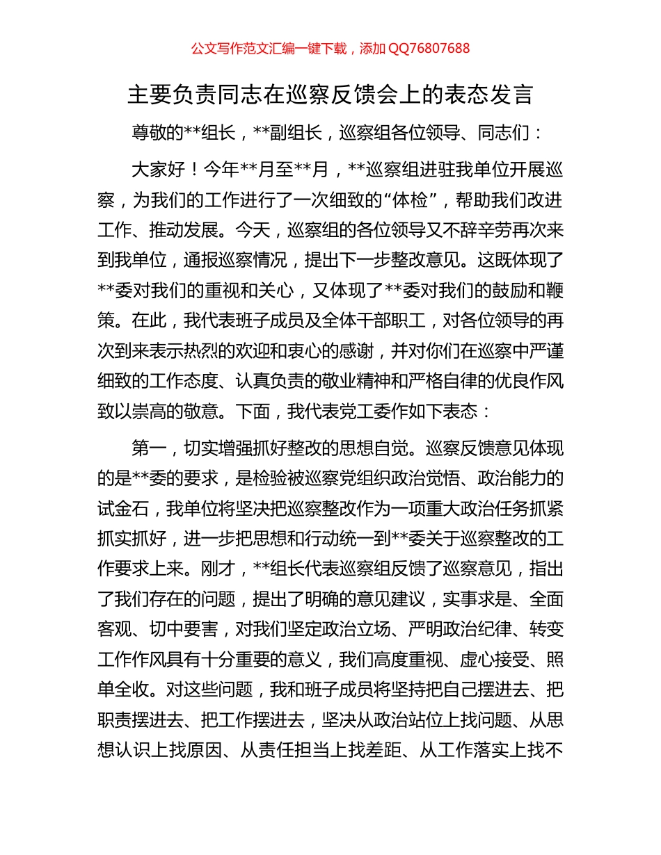 主要负责同志在巡察反馈会上的表态发言_第1页