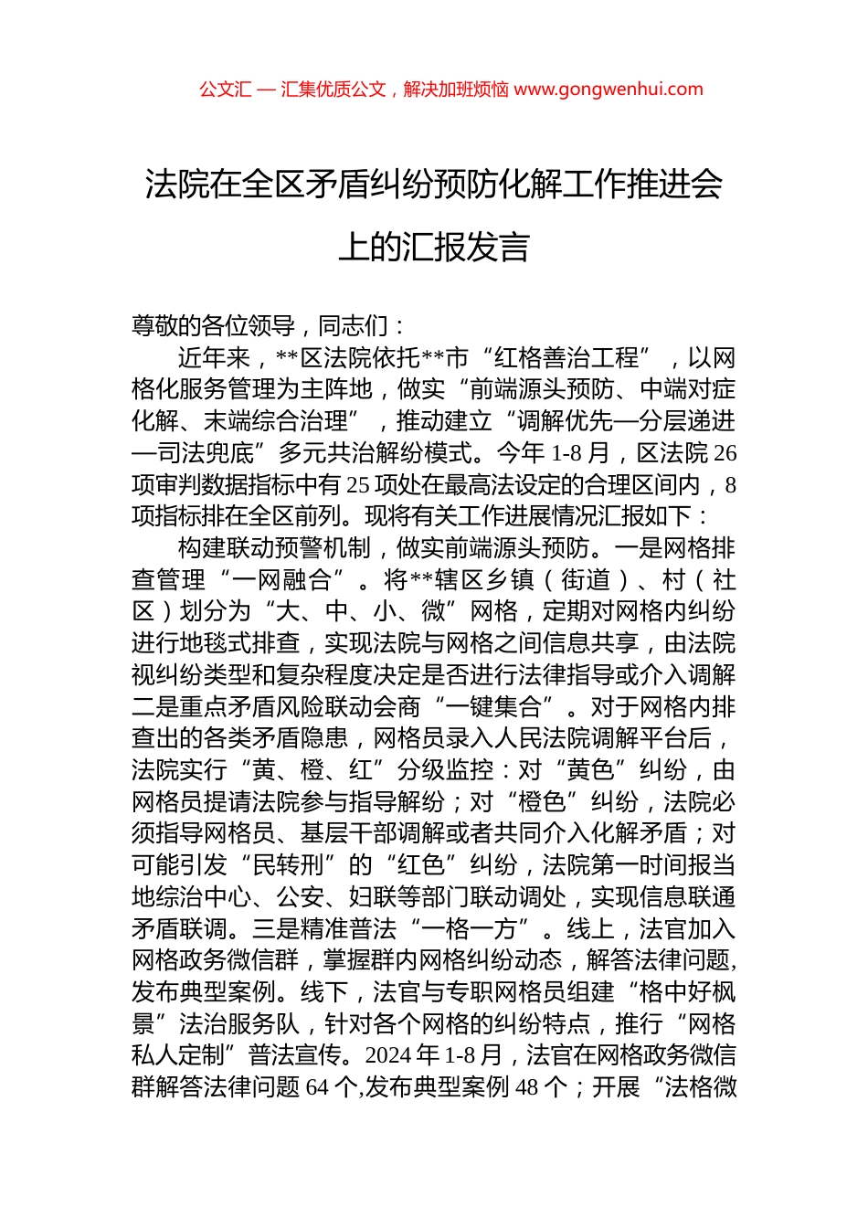 法院在全区矛盾纠纷预防化解工作推进会上的汇报发言_第1页