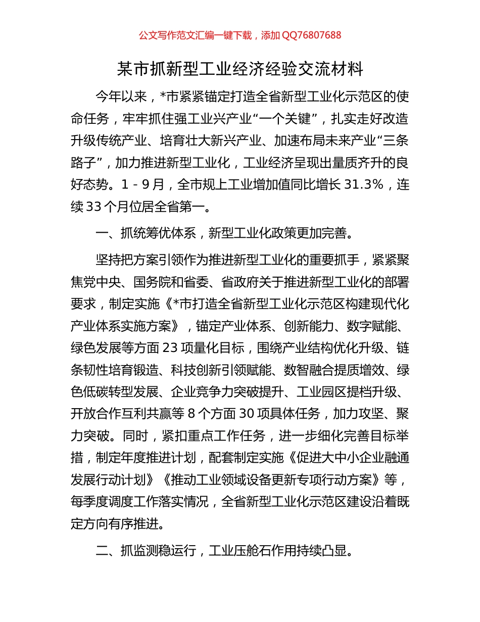 某市抓新型工业经济经验交流材料_第1页