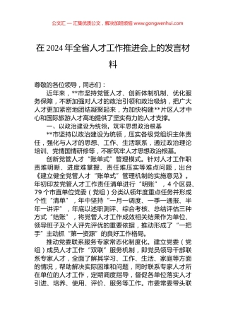 在2024年全省人才工作推进会上的发言材料