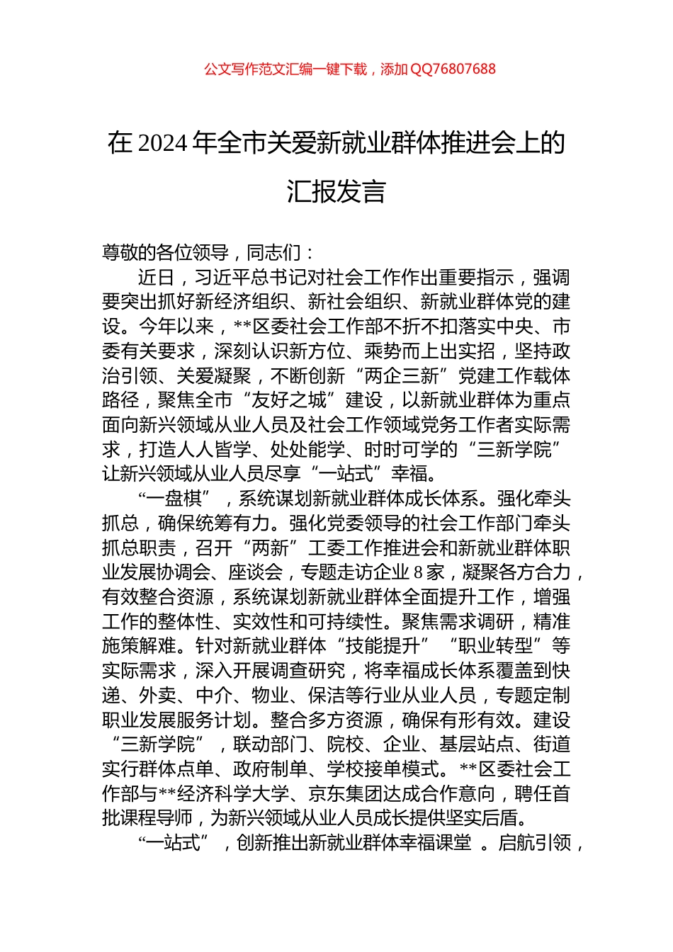 在2024年全市关爱新就业群体推进会上的汇报发言_第1页