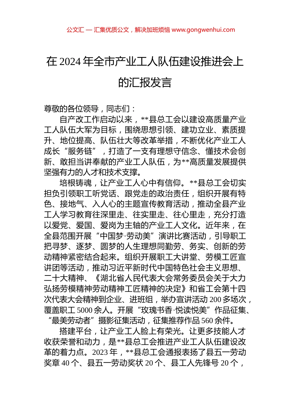 在2024年全市产业工人队伍建设推进会上的汇报发言_第1页