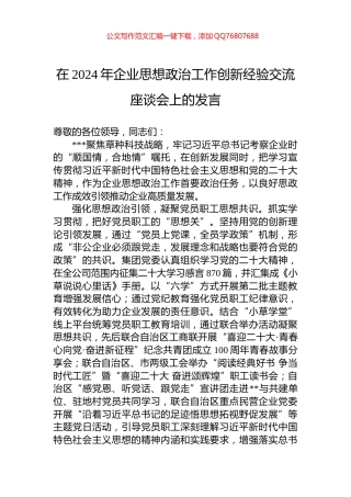 在2024年企业思想政治工作创新经验交流座谈会上的发言