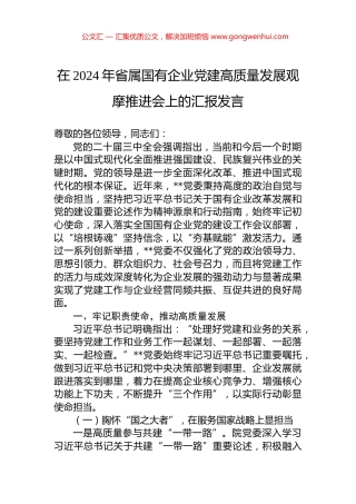 在2024年省属国有企业党建高质量发展观摩推进会上的汇报发言