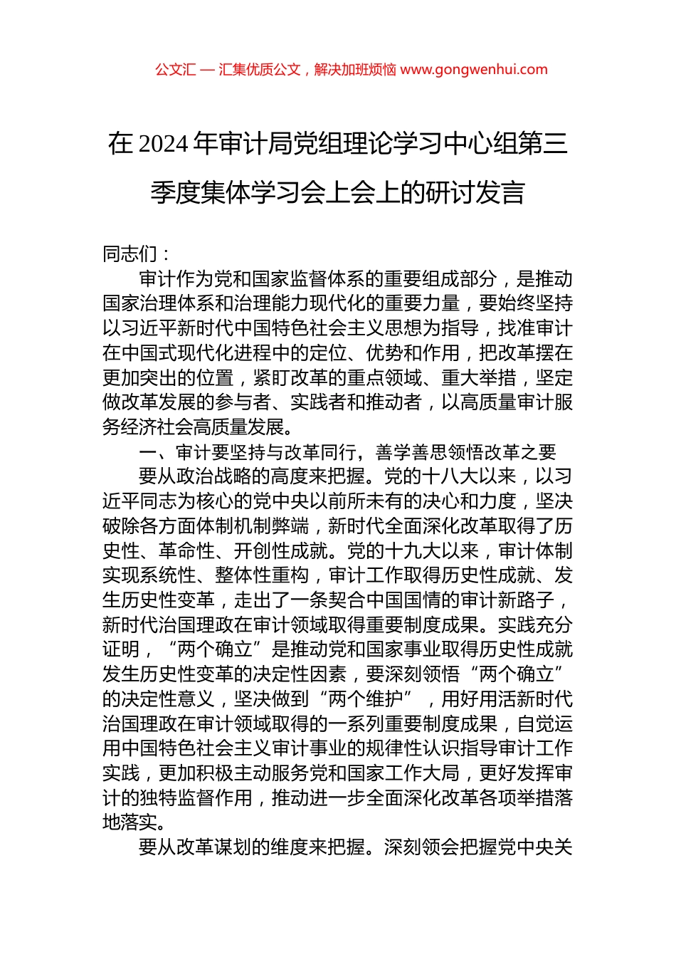 在2024年审计局党组理论学习中心组第三季度集体学习会上会上的研讨发言_第1页