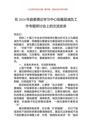 在2024年县委理论学习中心组基层减负工作专题研讨会上的交流发言