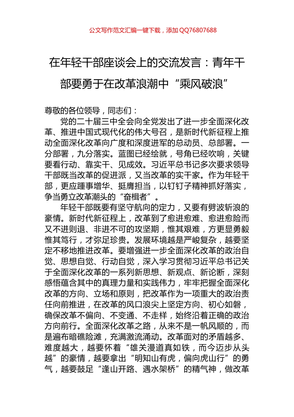 在年轻干部座谈会上的交流发言：青年干部要勇于在改革浪潮中“乘风破浪”_第1页