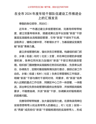 在全市2024年度年轻干部队伍建设工作推进会上的汇报发言