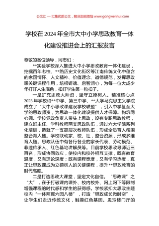 学校在2024年全市大中小学思政教育一体化建设推进会上的汇报发言