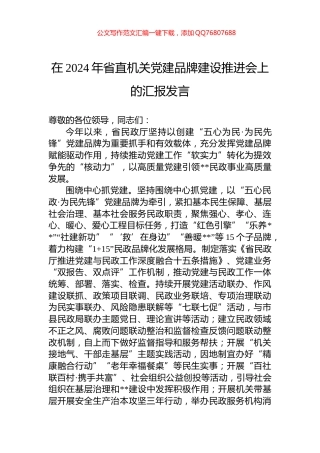 在2024年省直机关党建品牌建设推进会上的汇报发言