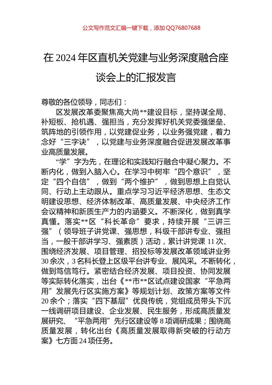 在2024年区直机关党建与业务深度融合座谈会上的汇报发言_第1页