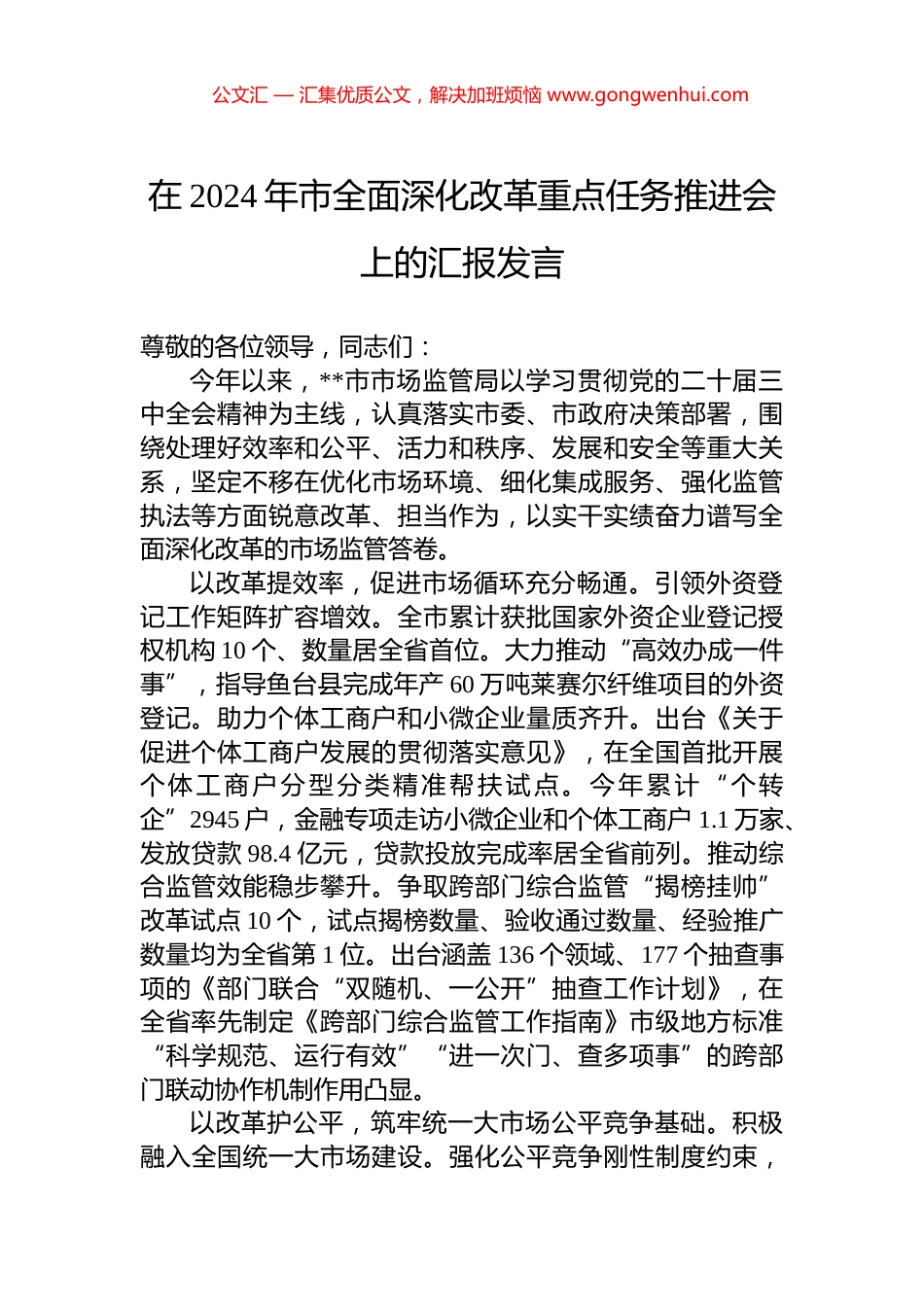 在2024年市全面深化改革重点任务推进会上的汇报发言_第1页