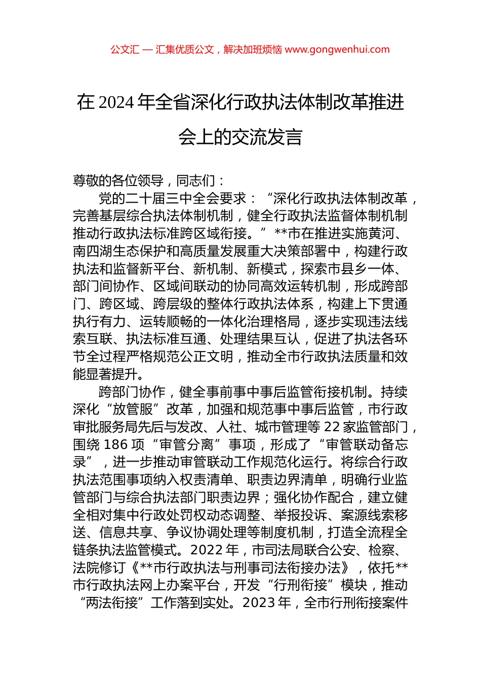 在2024年全省深化行政执法体制改革推进会上的交流发言 (2)_第1页