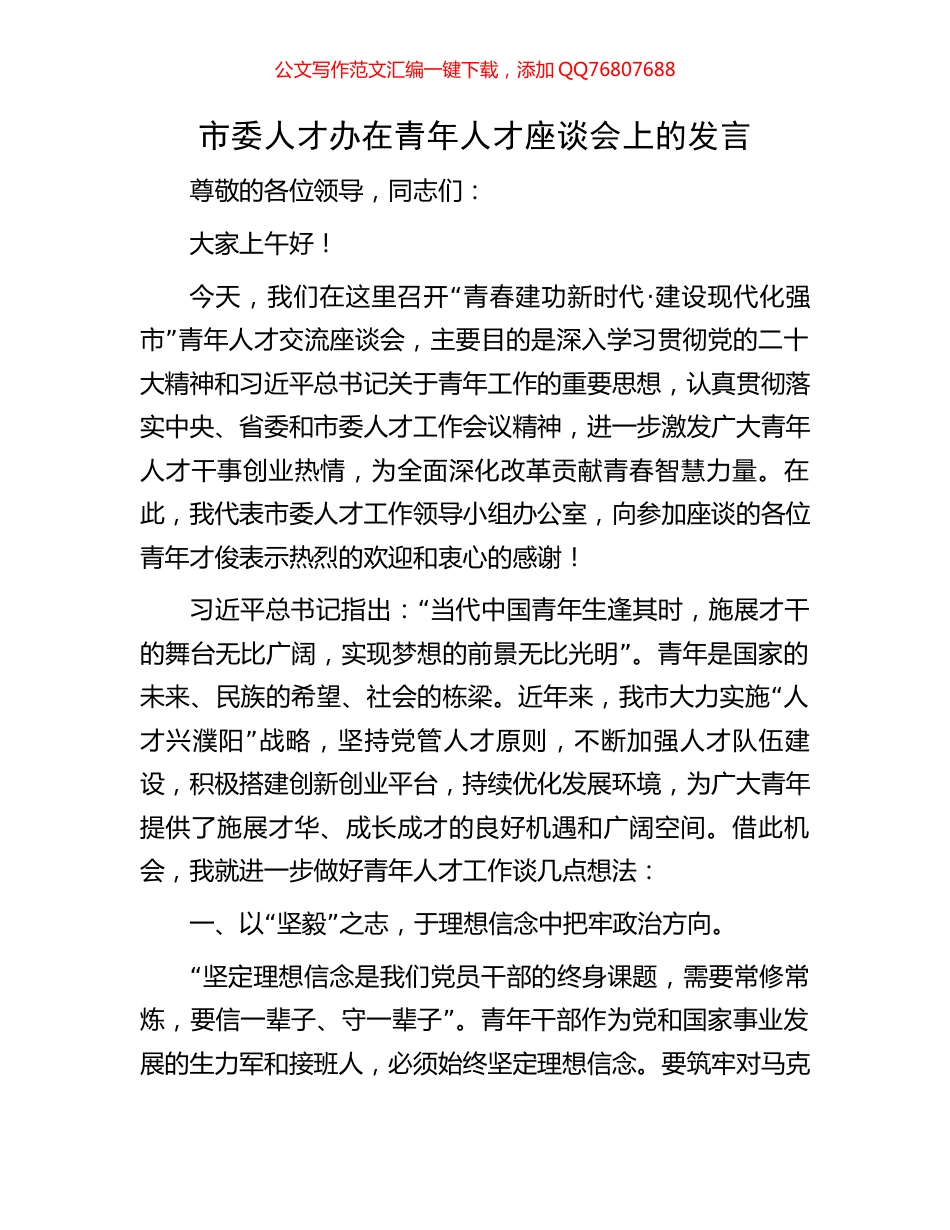 市委人才办在青年人才座谈会上的发言_第1页