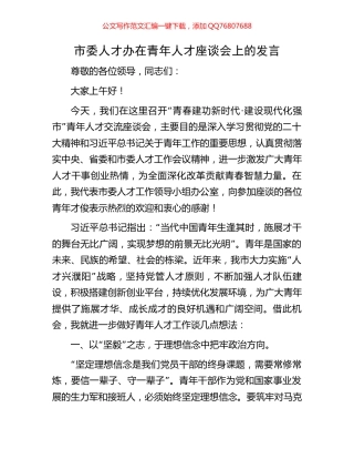 市委人才办在青年人才座谈会上的发言