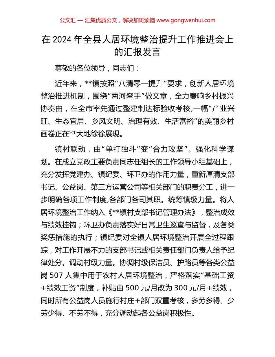 在2024年全县人居环境整治提升工作推进会上的汇报发言_第1页