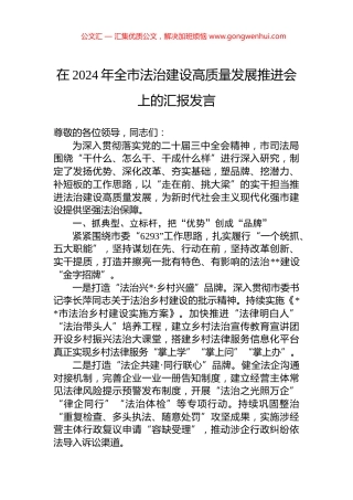 在2024年全市法治建设高质量发展推进会上的汇报发言