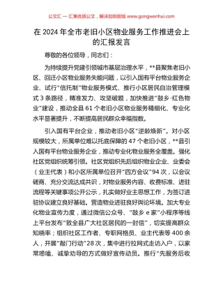 在2024年全市老旧小区物业服务工作推进会上的汇报发言