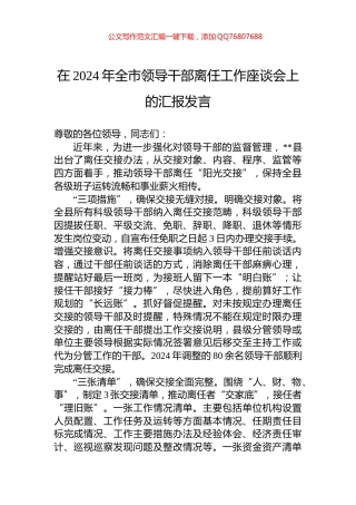 在2024年全市领导干部离任工作座谈会上的汇报发言