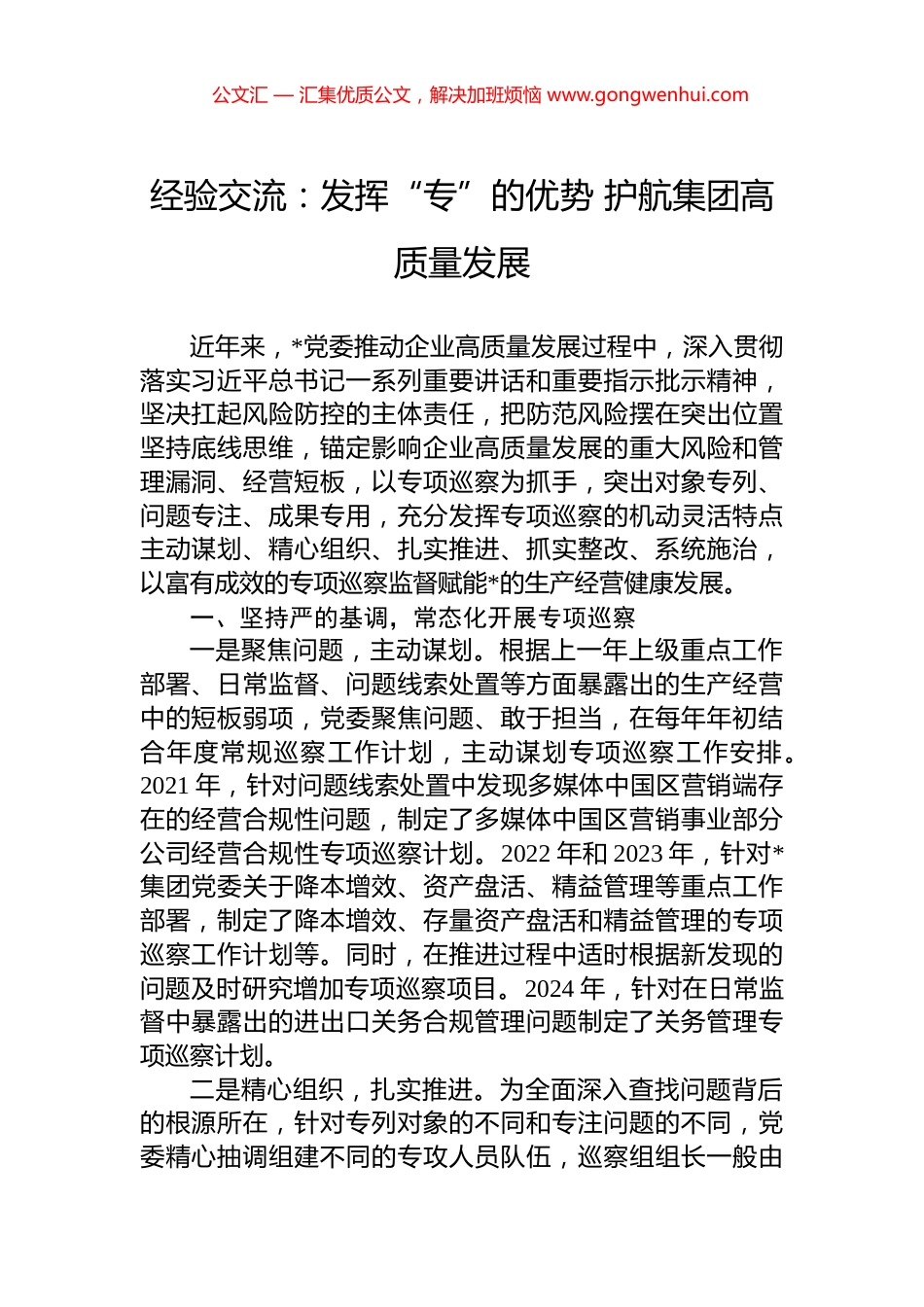 经验交流：发挥“专”的优势+护航集团高质量发展_第1页