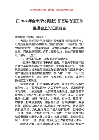 在2024年全市深化党建引领基层治理工作推进会上的汇报发言