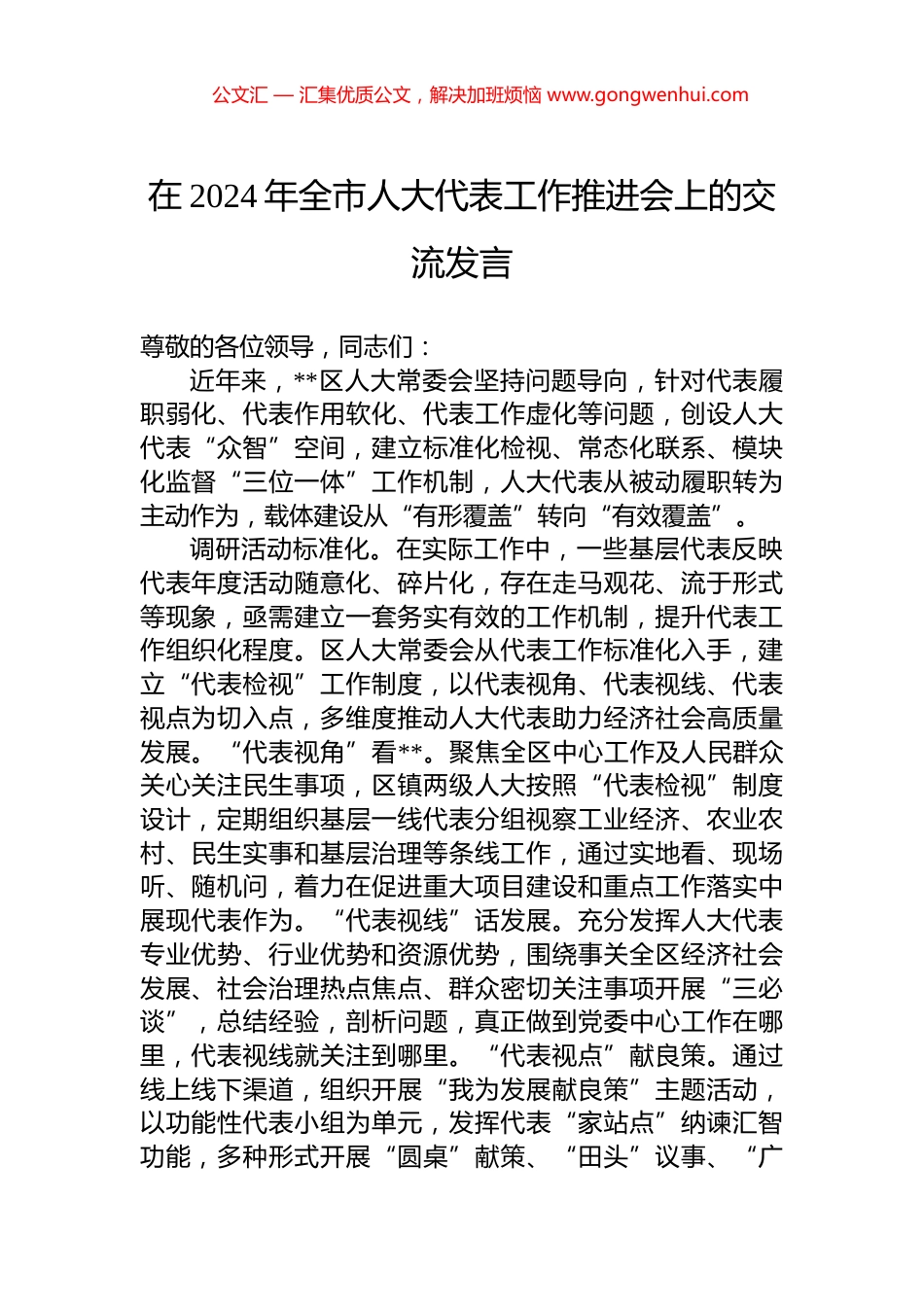 在2024年全市人大代表工作推进会上的交流发言_第1页