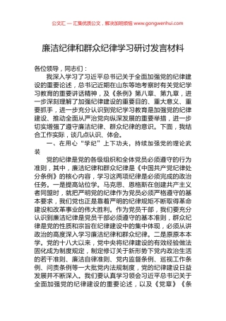 廉洁纪律和群众纪律学习研讨发言材料